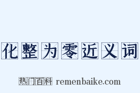 化整为零近义词是什么意思的图片